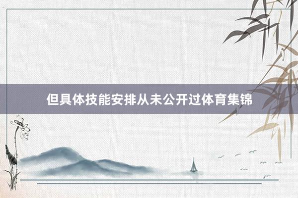 但具体技能安排从未公开过体育集锦