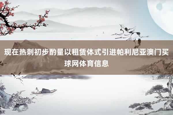 现在热刺初步酌量以租赁体式引进帕利尼亚澳门买球网体育信息