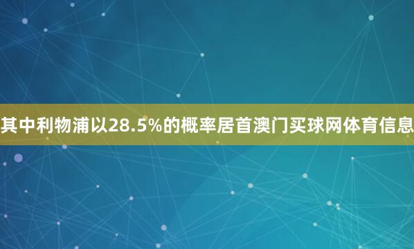 其中利物浦以28.5%的概率居首澳门买球网体育信息