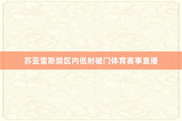 苏亚雷斯禁区内低射破门体育赛事直播