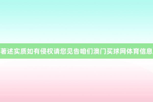 著述实质如有侵权请您见告咱们澳门买球网体育信息