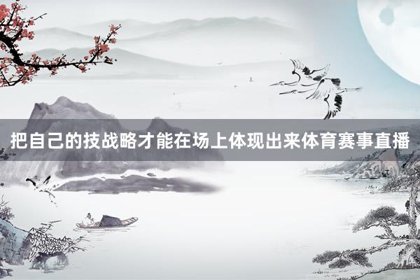把自己的技战略才能在场上体现出来体育赛事直播