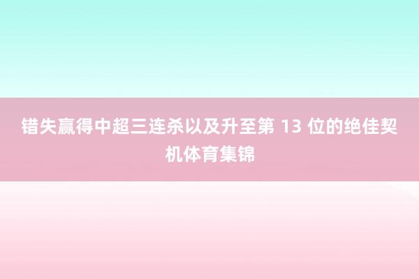 错失赢得中超三连杀以及升至第 13 位的绝佳契机体育集锦