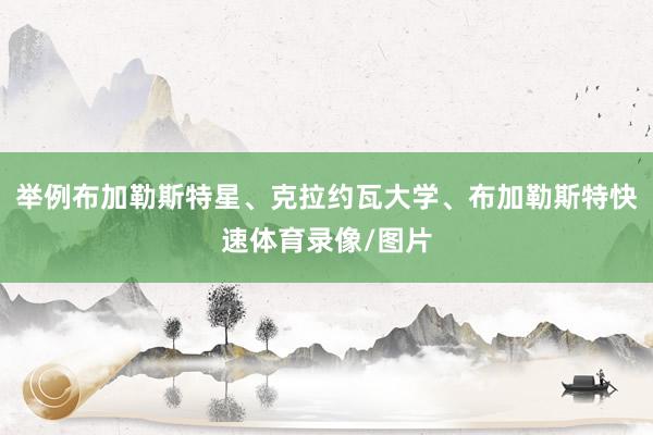 举例布加勒斯特星、克拉约瓦大学、布加勒斯特快速体育录像/图片
