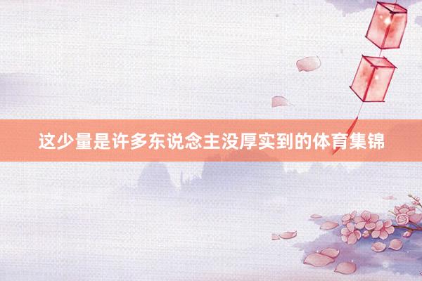 这少量是许多东说念主没厚实到的体育集锦