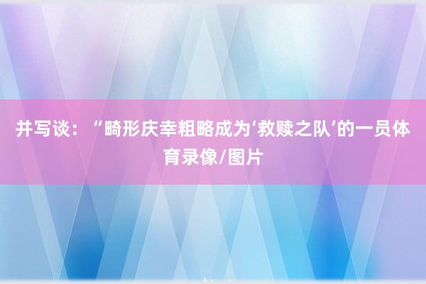 并写谈：“畸形庆幸粗略成为‘救赎之队’的一员体育录像/图片