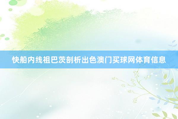 快船内线祖巴茨剖析出色澳门买球网体育信息