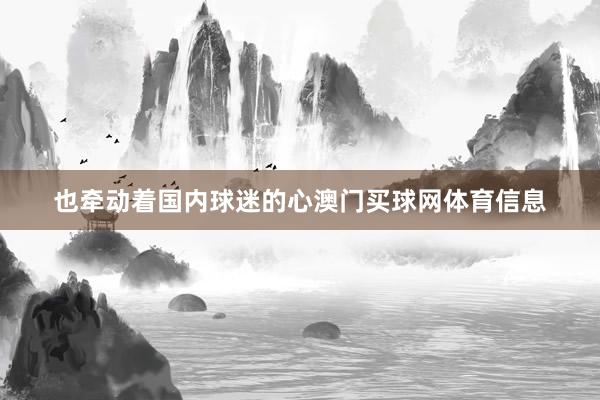 也牵动着国内球迷的心澳门买球网体育信息