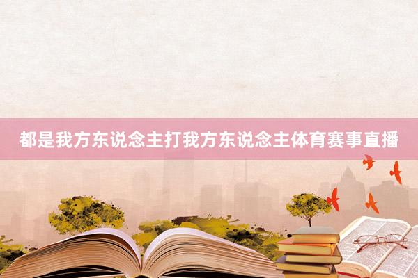 都是我方东说念主打我方东说念主体育赛事直播