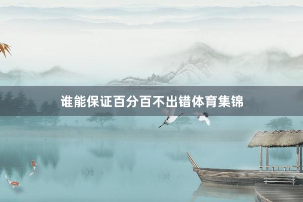 谁能保证百分百不出错体育集锦