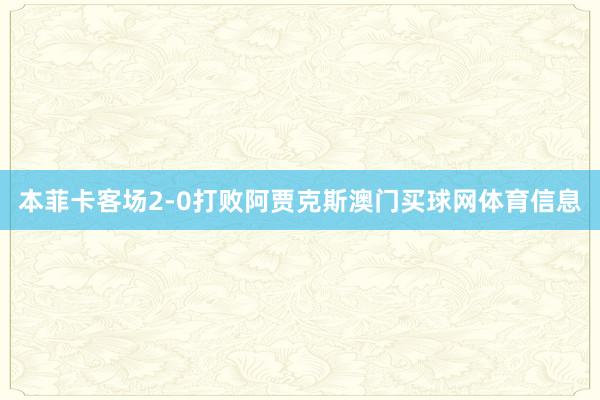 本菲卡客场2-0打败阿贾克斯澳门买球网体育信息