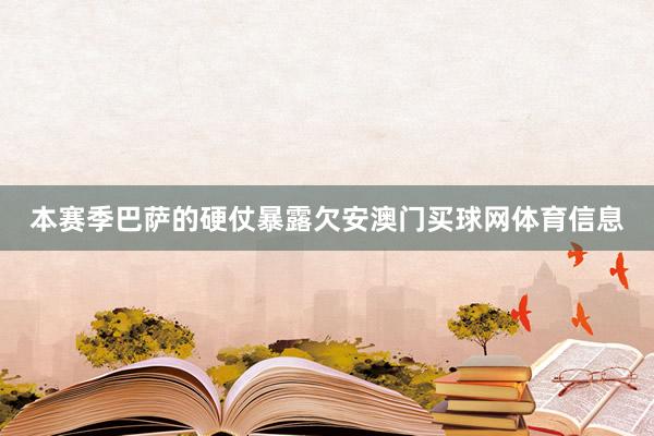 本赛季巴萨的硬仗暴露欠安澳门买球网体育信息