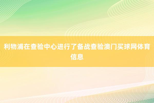 利物浦在查验中心进行了备战查验澳门买球网体育信息