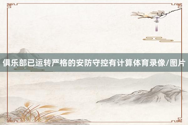 俱乐部已运转严格的安防守控有计算体育录像/图片