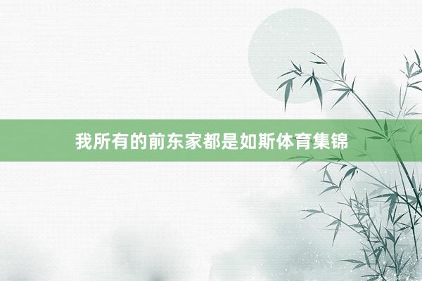 我所有的前东家都是如斯体育集锦