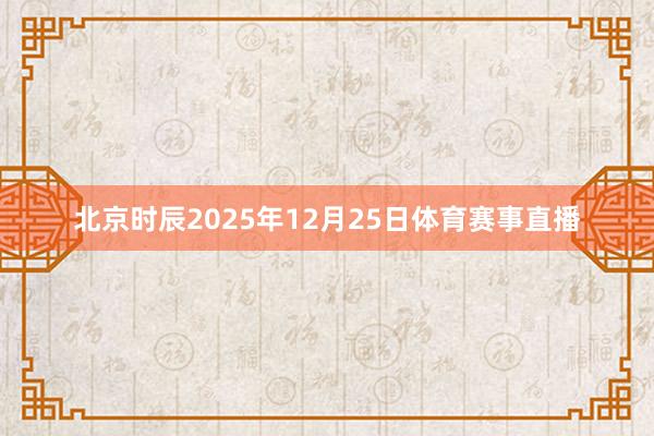 北京时辰2025年12月25日体育赛事直播