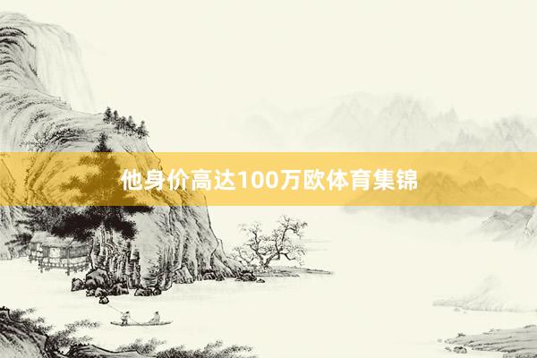 他身价高达100万欧体育集锦