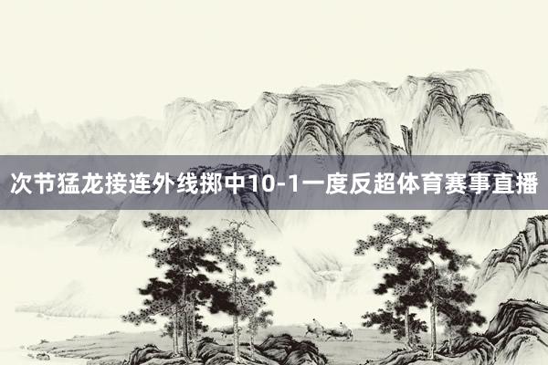 次节猛龙接连外线掷中10-1一度反超体育赛事直播
