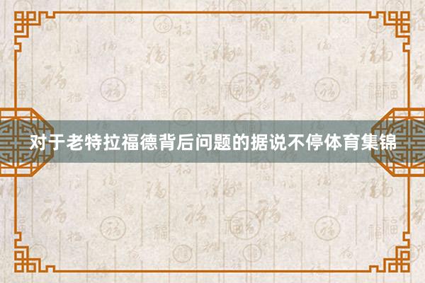 对于老特拉福德背后问题的据说不停体育集锦
