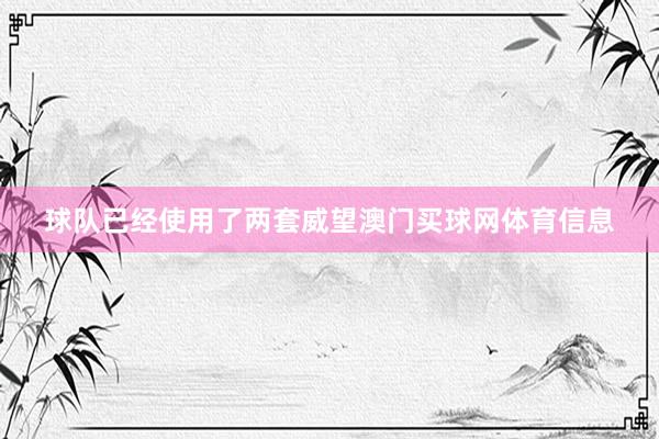 球队已经使用了两套威望澳门买球网体育信息