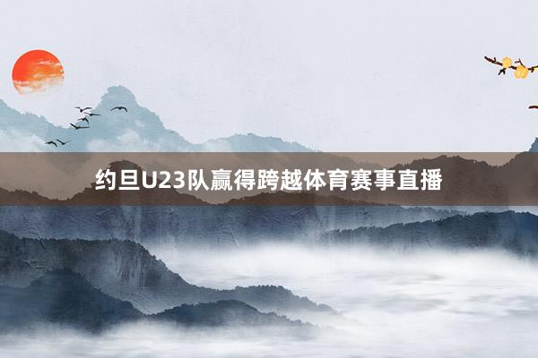 约旦U23队赢得跨越体育赛事直播