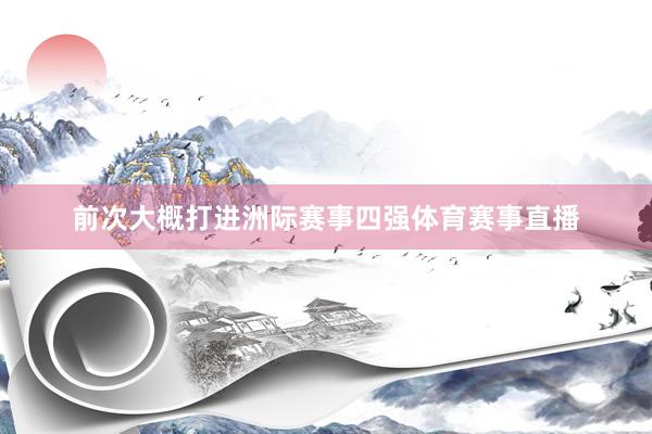 前次大概打进洲际赛事四强体育赛事直播