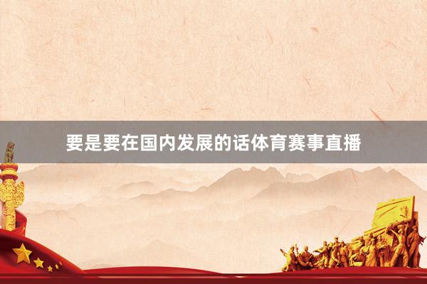 要是要在国内发展的话体育赛事直播