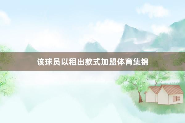该球员以租出款式加盟体育集锦