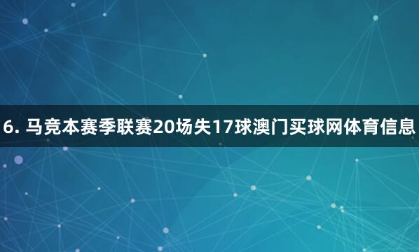 6. 马竞本赛季联赛20场失17球澳门买球网体育信息
