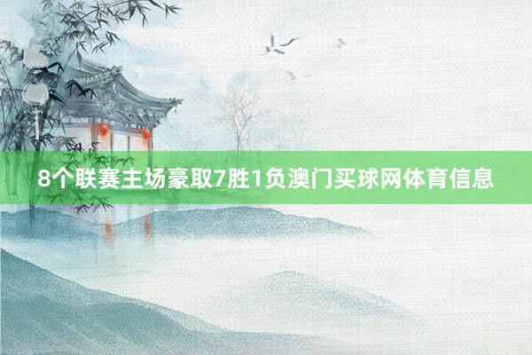8个联赛主场豪取7胜1负澳门买球网体育信息