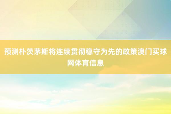 预测朴茨茅斯将连续贯彻稳守为先的政策澳门买球网体育信息