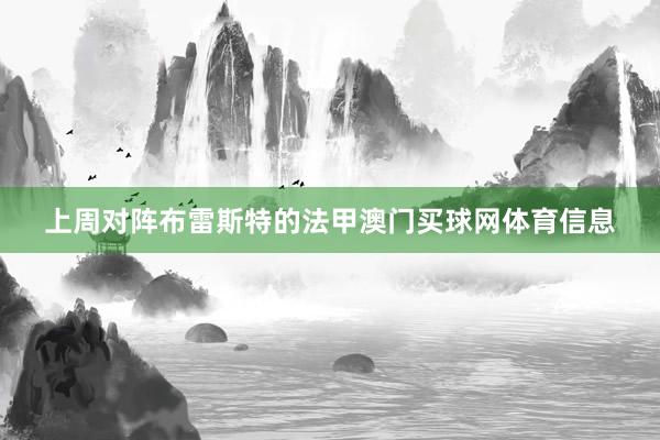 上周对阵布雷斯特的法甲澳门买球网体育信息