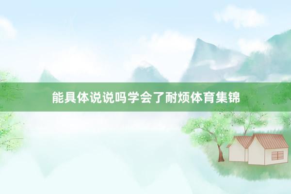 能具体说说吗学会了耐烦体育集锦