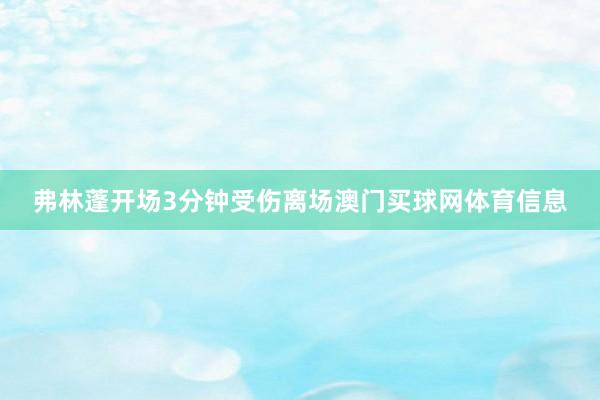弗林蓬开场3分钟受伤离场澳门买球网体育信息