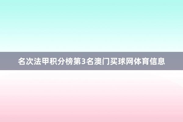 名次法甲积分榜第3名澳门买球网体育信息