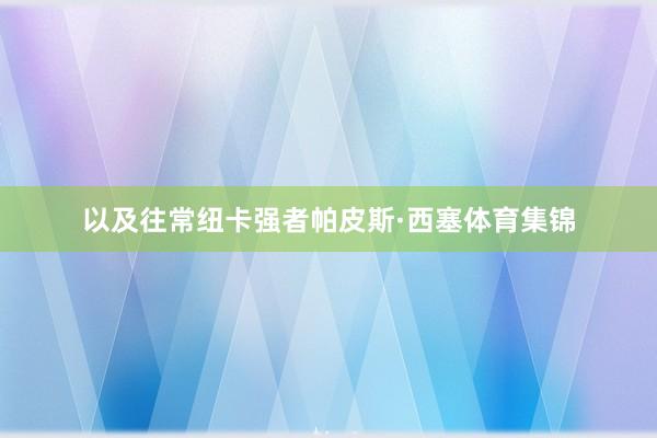 以及往常纽卡强者帕皮斯·西塞体育集锦