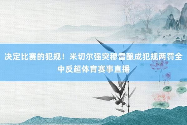 决定比赛的犯规！米切尔强突穆雷酿成犯规两罚全中反超体育赛事直播