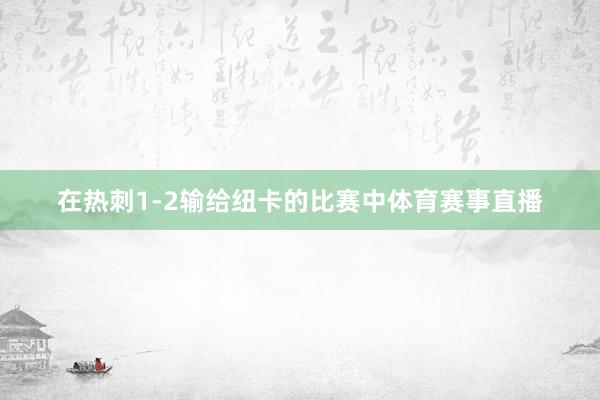 在热刺1-2输给纽卡的比赛中体育赛事直播