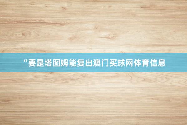 “要是塔图姆能复出澳门买球网体育信息