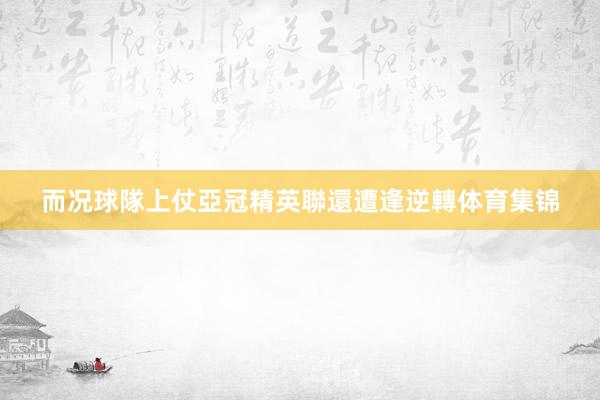 而况球隊上仗亞冠精英聯還遭逢逆轉体育集锦