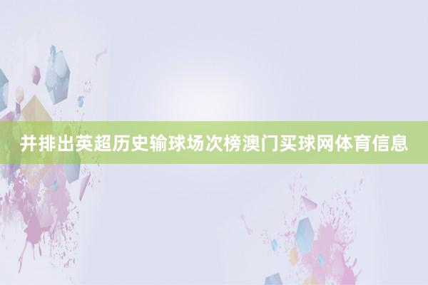 并排出英超历史输球场次榜澳门买球网体育信息