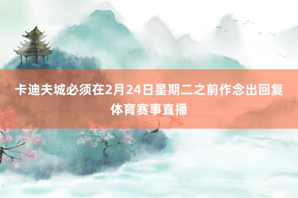 卡迪夫城必须在2月24日星期二之前作念出回复体育赛事直播