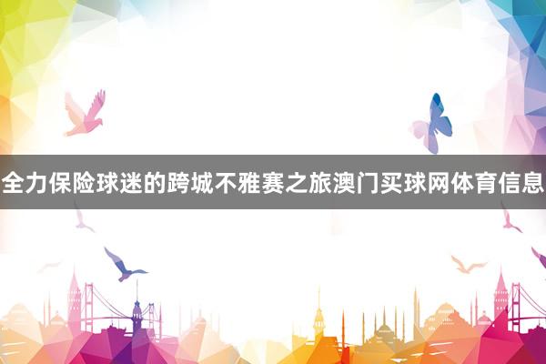 全力保险球迷的跨城不雅赛之旅澳门买球网体育信息