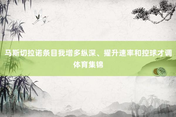 马斯切拉诺条目我增多纵深、擢升速率和控球才调体育集锦