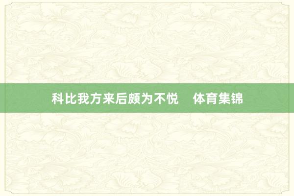 科比我方来后颇为不悦    体育集锦