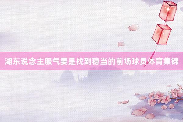 湖东说念主服气要是找到稳当的前场球员体育集锦