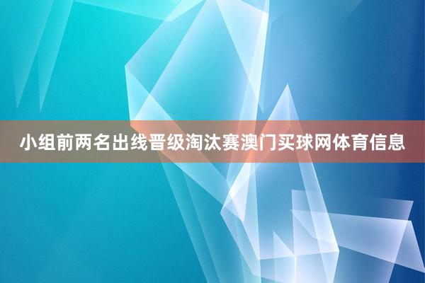 小组前两名出线晋级淘汰赛澳门买球网体育信息