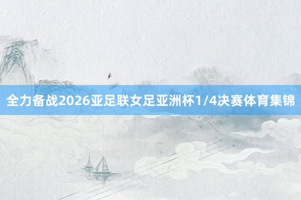 全力备战2026亚足联女足亚洲杯1/4决赛体育集锦