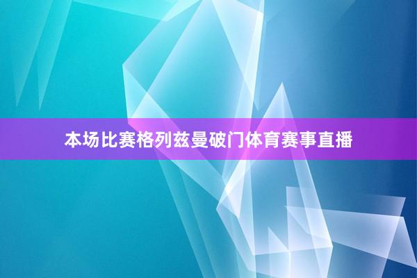 本场比赛格列兹曼破门体育赛事直播
